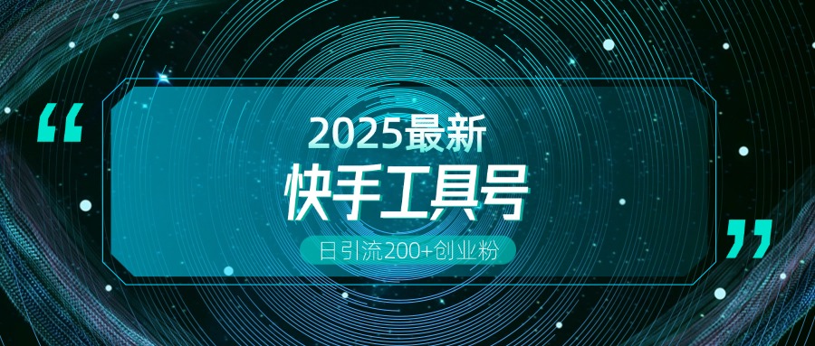 快手创业粉引流新玩法，工具号操作全解析，解锁创业粉变现多元玩法，日引200+轻创网-网创项目资源站-副业项目-创业项目-搞钱项目轻创网