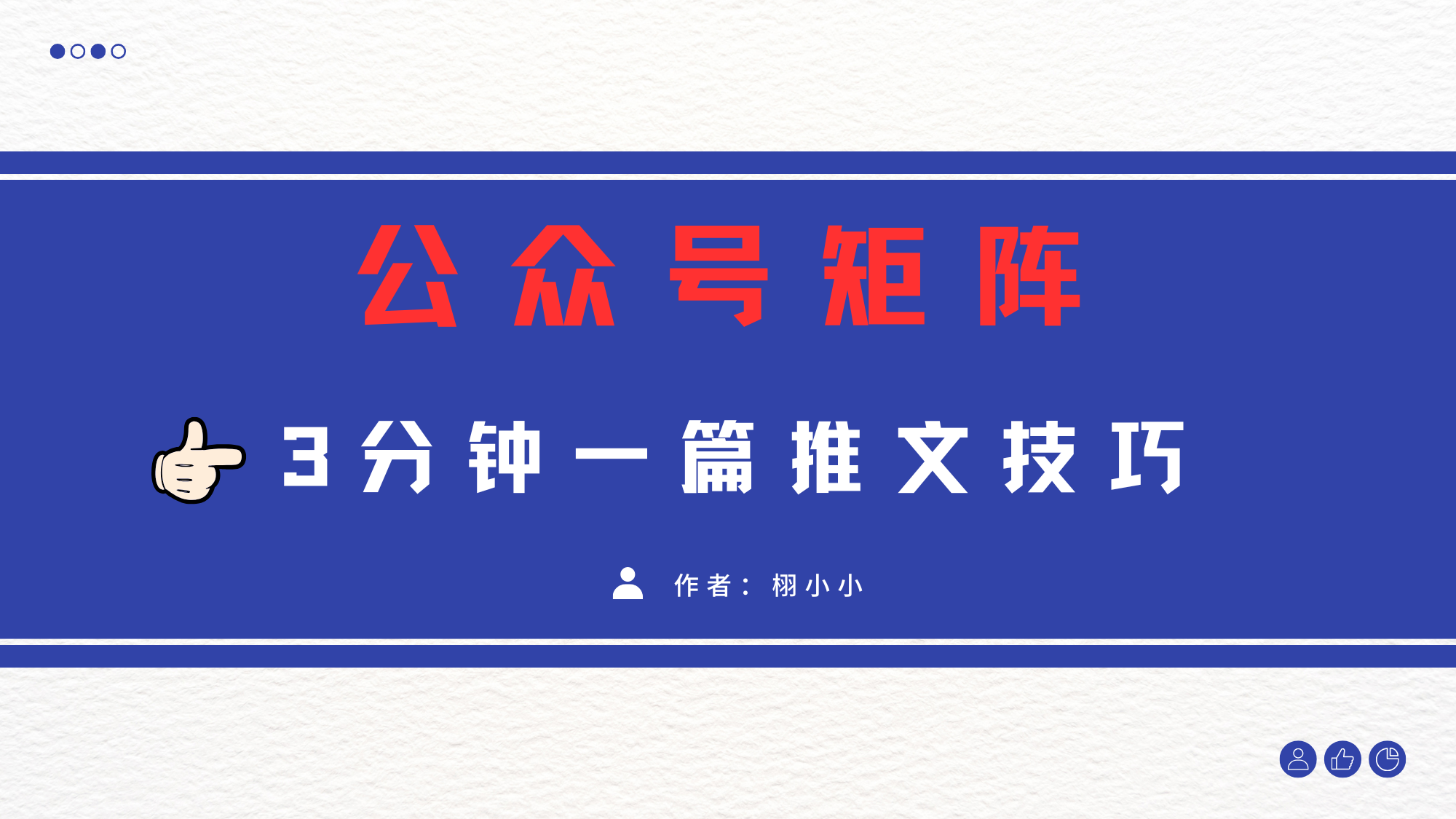 3分钟写一篇原创爆文，矩阵操作公众号拉爆流量主轻创网-网创项目资源站-副业项目-创业项目-搞钱项目轻创网