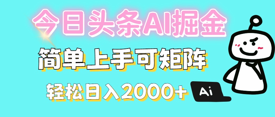 今日头条全新赛道玩法ai倔强简单上手可矩阵轻松日入200➕轻创网-网创项目资源站-副业项目-创业项目-搞钱项目轻创网