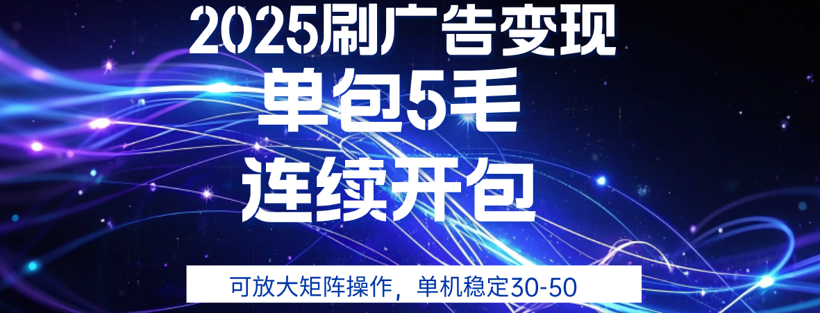 2025年零撸广告变现，单广5毛，可矩阵放大操作,单机稳定30-50轻创网-网创项目资源站-副业项目-创业项目-搞钱项目轻创网