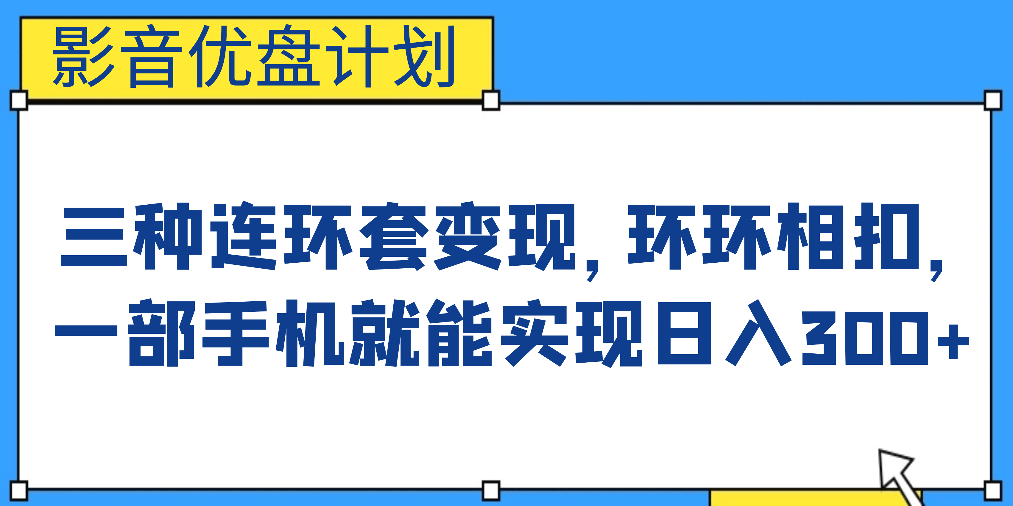 影音优盘计划，三种连环套变现，环环相扣，一部手机就能实现日入300+轻创网-网创项目资源站-副业项目-创业项目-搞钱项目轻创网