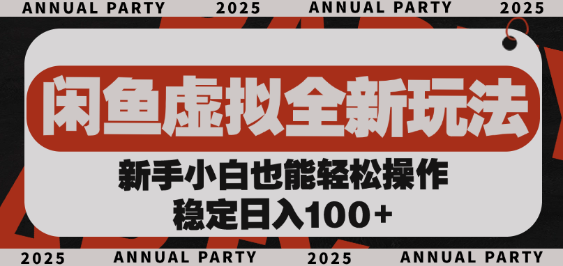 闲鱼虚拟全新玩法， 新手小白也能轻松操作，稳定日入100+轻创网-网创项目资源站-副业项目-创业项目-搞钱项目轻创网