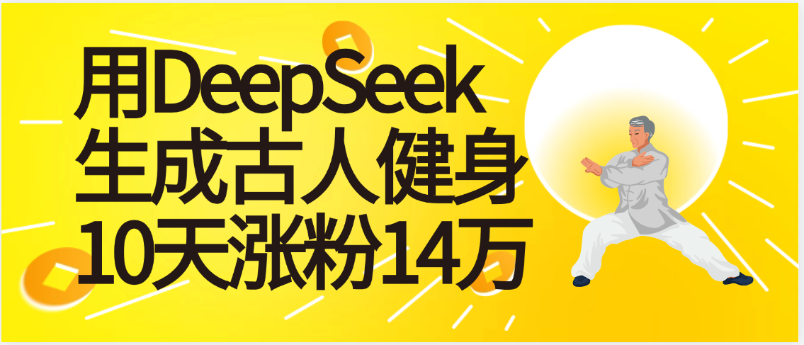 太厉害啦！用DeepSeek，生成古人健身，10天涨粉14万+轻创网-网创项目资源站-副业项目-创业项目-搞钱项目轻创网