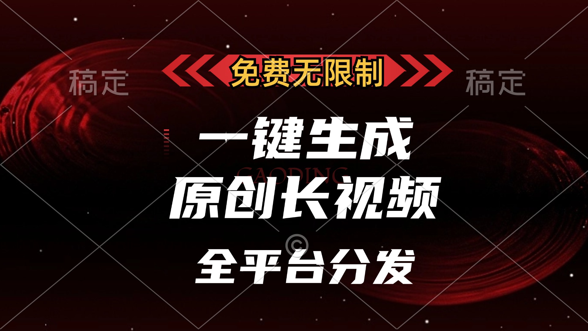 免费无限制，可发全平台，一键生成原创长视频，单账号日入2000+，轻创网-网创项目资源站-副业项目-创业项目-搞钱项目轻创网