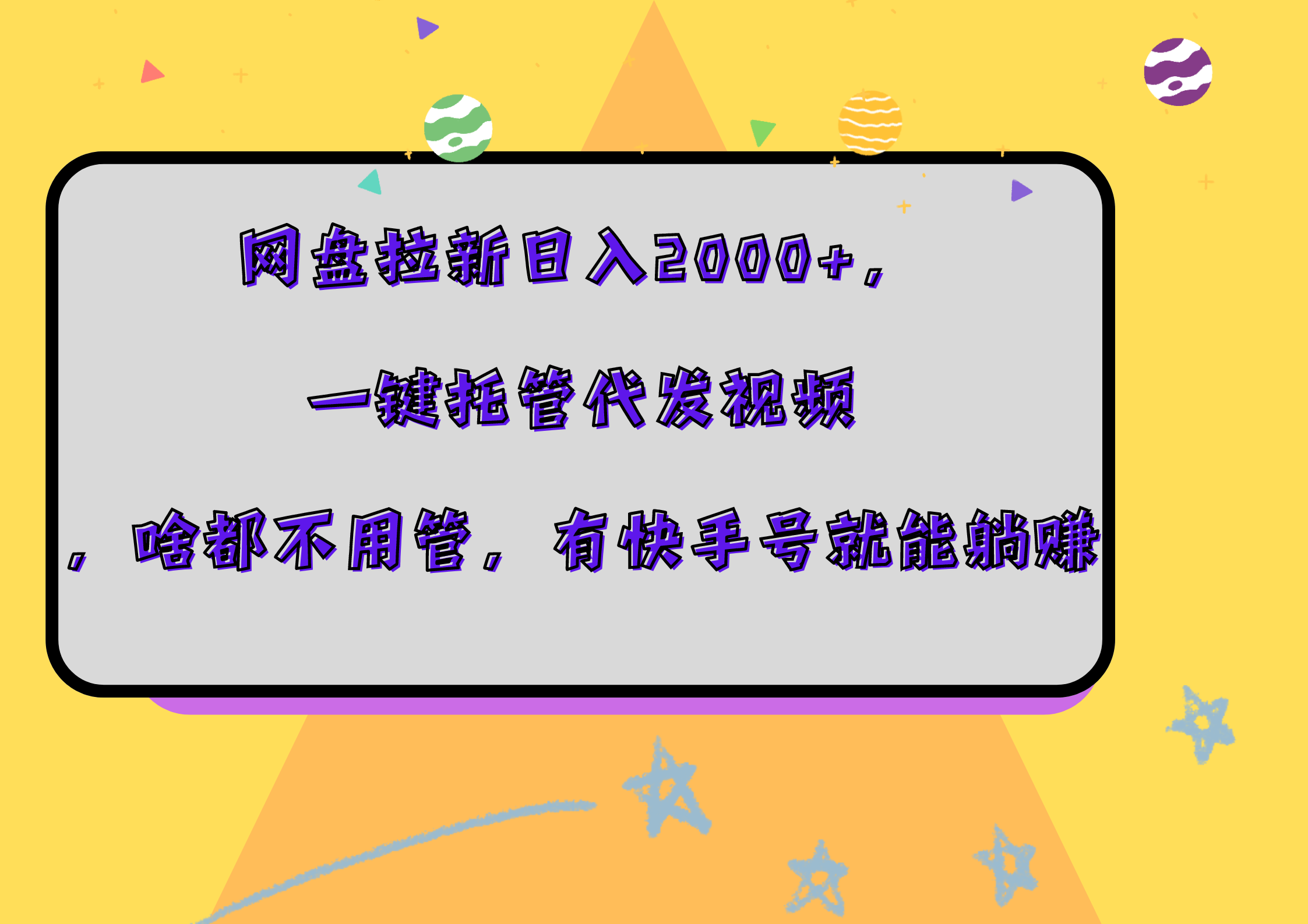 网盘拉新日入2000+，一键托管代发视频，啥都不用管，有快手号就能躺赚轻创网-网创项目资源站-副业项目-创业项目-搞钱项目轻创网