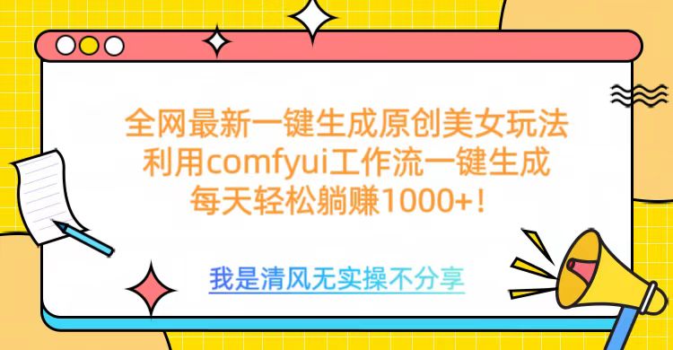利用comfyui工作流一键反推生成美女，日收益1000+轻创网-网创项目资源站-副业项目-创业项目-搞钱项目轻创网