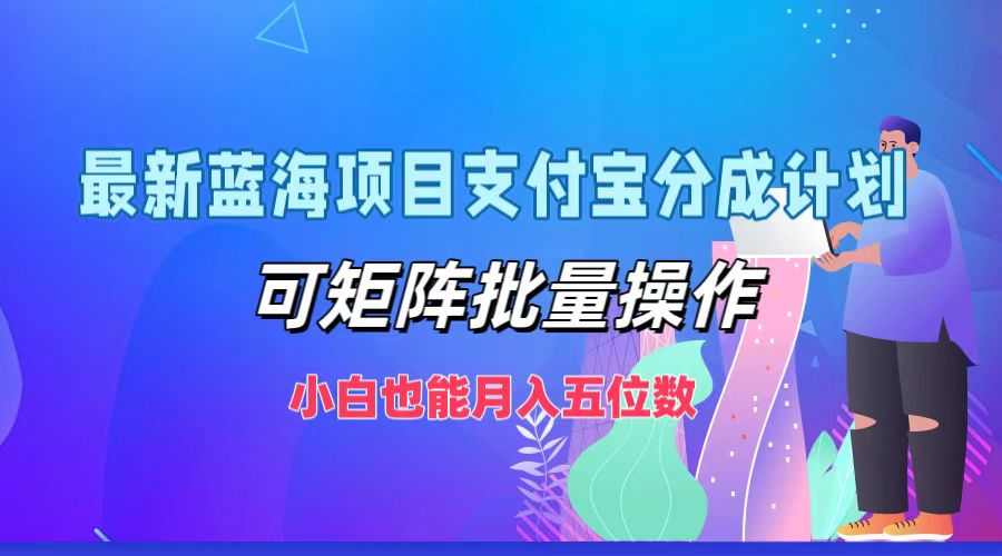 最新蓝海项目支付宝分成计划，小白也能月入五位数，可矩阵批量操作轻创网-网创项目资源站-副业项目-创业项目-搞钱项目轻创网