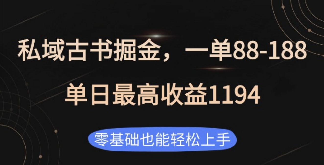 私域古书掘金项目，1单88-188，单日最高收益1194轻创网-网创项目资源站-副业项目-创业项目-搞钱项目轻创网