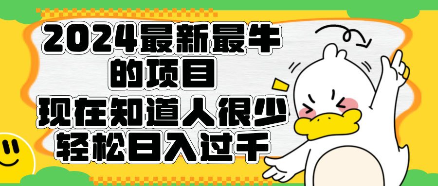 2024最新最牛的项目来了。短剧新风口，现在知道的人很少，团队快速裂变，轻松日入过千。轻创网-网创项目资源站-副业项目-创业项目-搞钱项目轻创网
