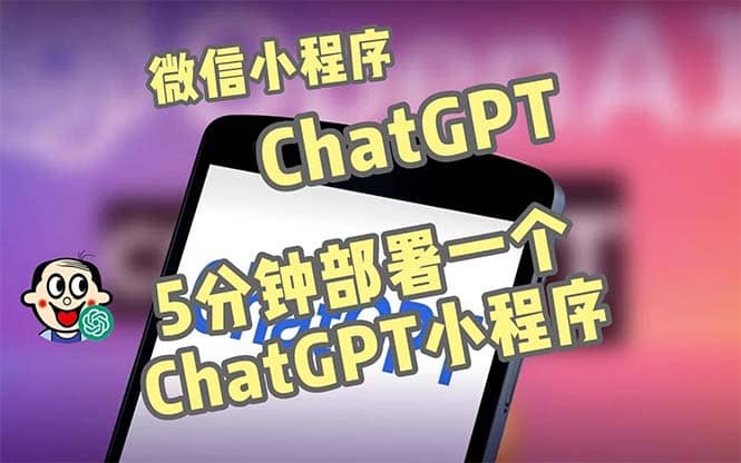 全网首发-CGPT3.1微信小程序部署搭建，自带流量主版本【源码+教程】轻创网-网创项目资源站-副业项目-创业项目-搞钱项目轻创网