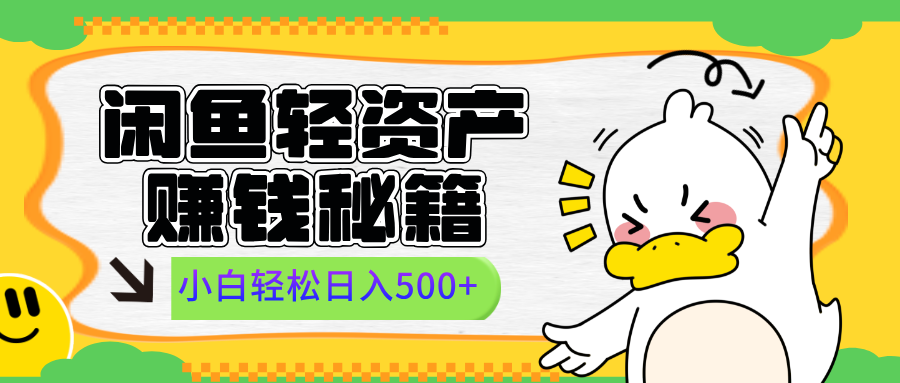 闲鱼轻资产赚钱秘籍， 小白轻松日入500+轻创网-网创项目资源站-副业项目-创业项目-搞钱项目轻创网