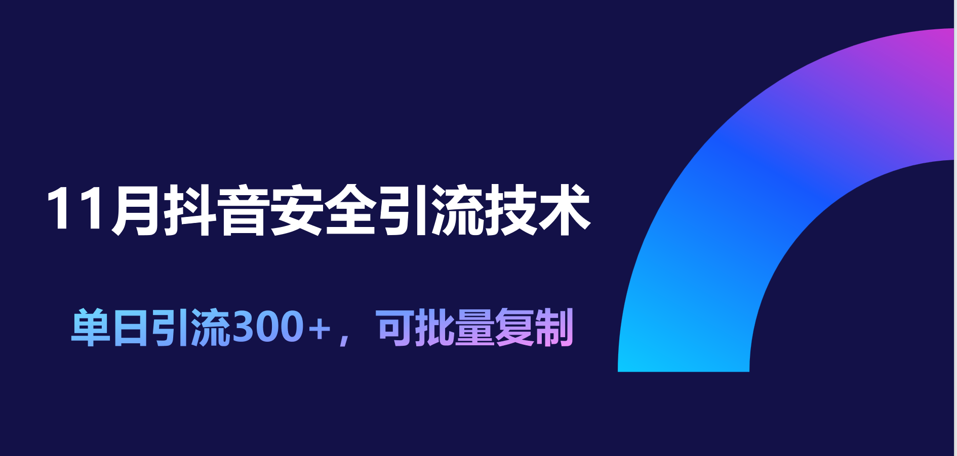 11月抖音安全引流技术，单日引流300+，可批量复制轻创网-网创项目资源站-副业项目-创业项目-搞钱项目轻创网