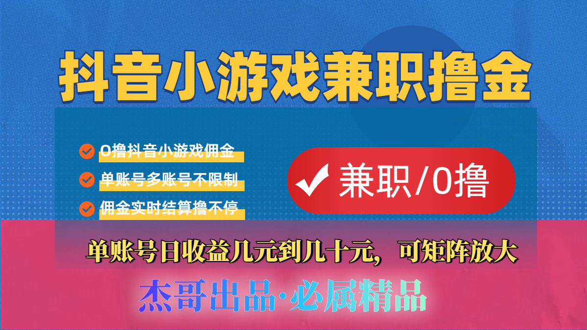 【抖音小游戏自刷项目】小白福利款，单账号每天挣几十，多刷多赚轻创网-网创项目资源站-副业项目-创业项目-搞钱项目轻创网