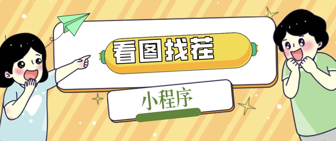 2023最火微信看图找茬小程序，可对接流量主【源码+教程】轻创网-网创项目资源站-副业项目-创业项目-搞钱项目轻创网