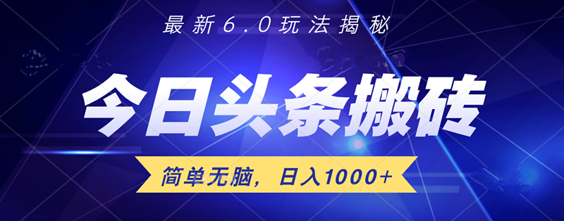 日入1000+头条6.0最新玩法揭秘，无脑操做！轻创网-网创项目资源站-副业项目-创业项目-搞钱项目轻创网