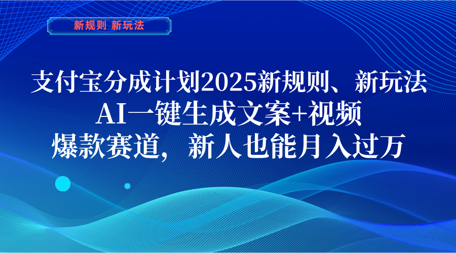 支付宝分成计划  2025新规则、新玩法，AI一键生成文案+视频，爆款赛道，新人也能月入过万轻创网-网创项目资源站-副业项目-创业项目-搞钱项目轻创网