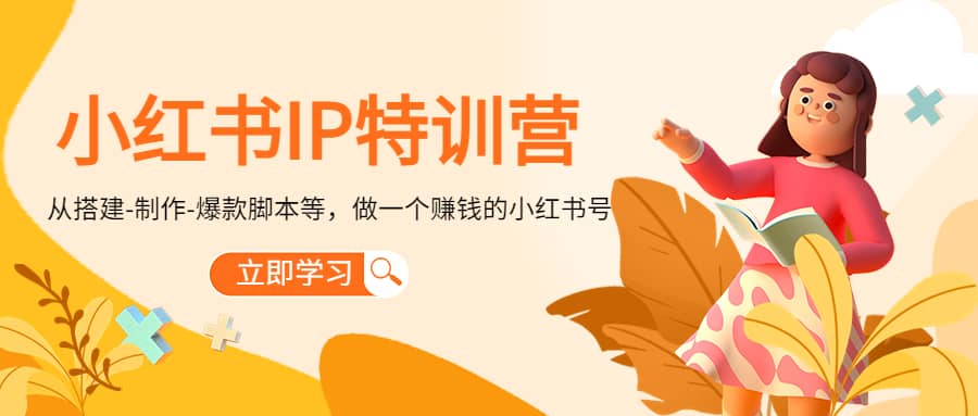 小红书IP特训营轻创网-网创项目资源站-副业项目-创业项目-搞钱项目轻创网