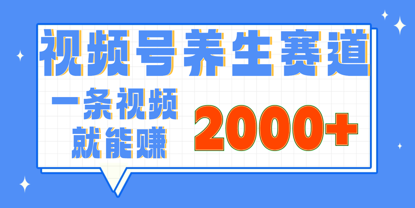 视频号养生赛道，0门槛，超简单，小白轻松上手，长期稳定可做，月入3w+不是梦轻创网-网创项目资源站-副业项目-创业项目-搞钱项目轻创网