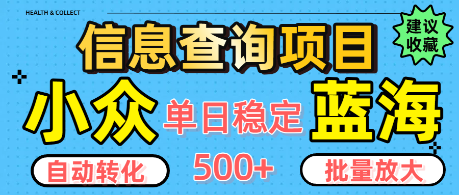 小众蓝海信息查询项目，全自动转化赚钱，单日稳定500+，可批量无限放大轻创网-网创项目资源站-副业项目-创业项目-搞钱项目轻创网