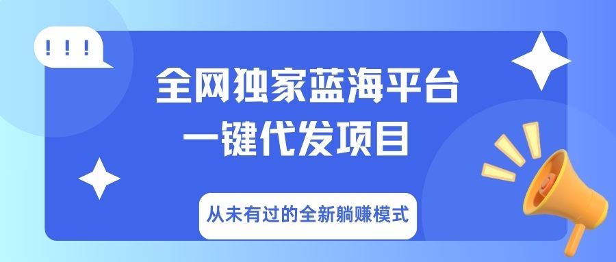 全网独家蓝海平台，一键代发，从未有过的全新躺赚模式轻创网-网创项目资源站-副业项目-创业项目-搞钱项目轻创网