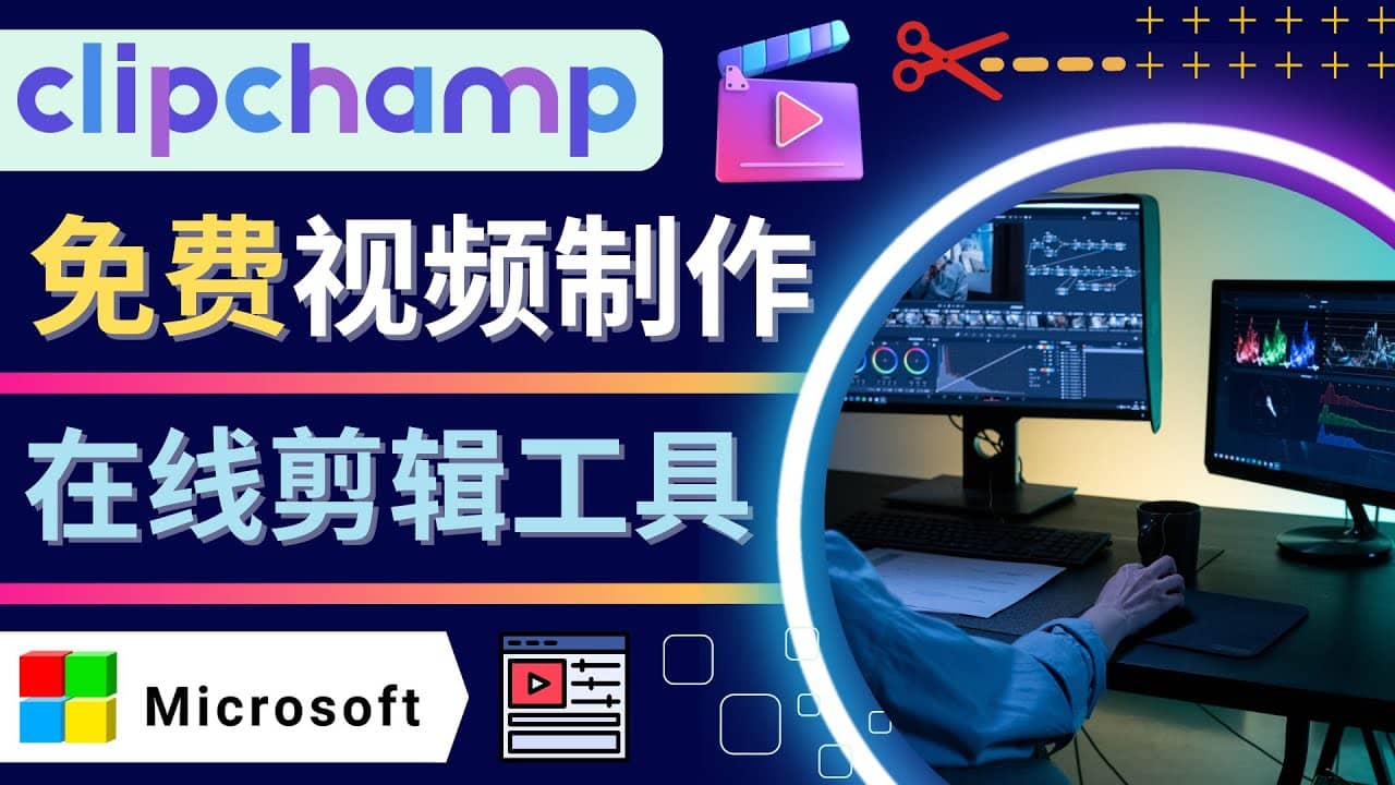 如何利用在线视频剪辑软件Clipchamp,轻松制作YouTube，TikTok视频轻创网-网创项目资源站-副业项目-创业项目-搞钱项目轻创网