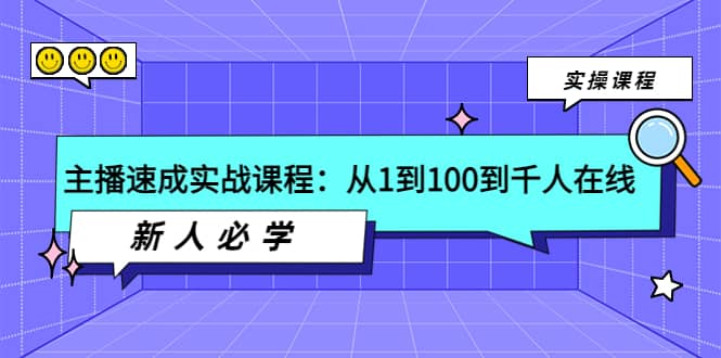 主播速成实战课程：从1到100到千人在线，新人必学轻创网-网创项目资源站-副业项目-创业项目-搞钱项目轻创网