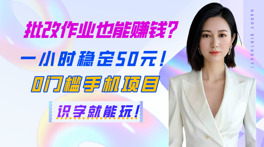 批改作业也能赚钱？一小时稳定50元！0门槛手机项目，识字就能玩！轻创网-网创项目资源站-副业项目-创业项目-搞钱项目轻创网