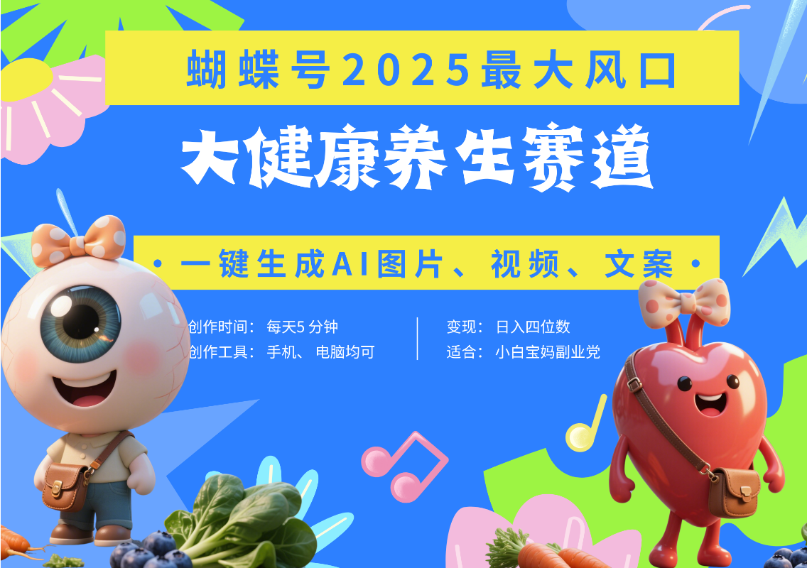 蝴蝶号器官养生赛道+豆包 AI快速产出爆款视频   起号快  带货超级猛 每天仅需五分钟 变现路子广 日入五位数 小白 宝妈 上班族副业 轻松躺赚轻创网-网创项目资源站-副业项目-创业项目-搞钱项目轻创网