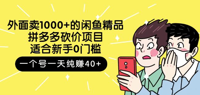 外面卖1000+的闲鱼精品：拼多多砍价项目，一个号一天纯赚40+适合新手0门槛轻创网-网创项目资源站-副业项目-创业项目-搞钱项目轻创网