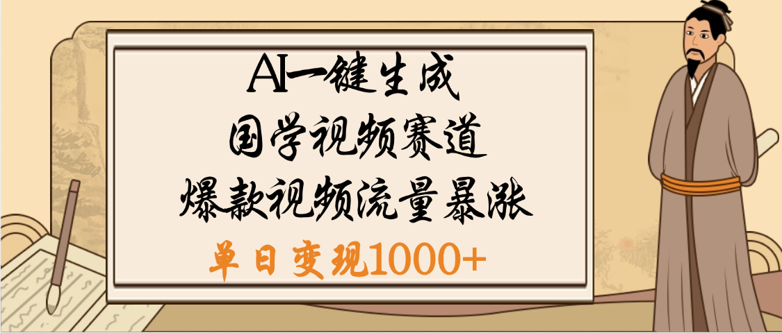 爆涨流量的全新赛道，【国学视频赛道】利用AI便可免费生成啦轻创网-网创项目资源站-副业项目-创业项目-搞钱项目轻创网
