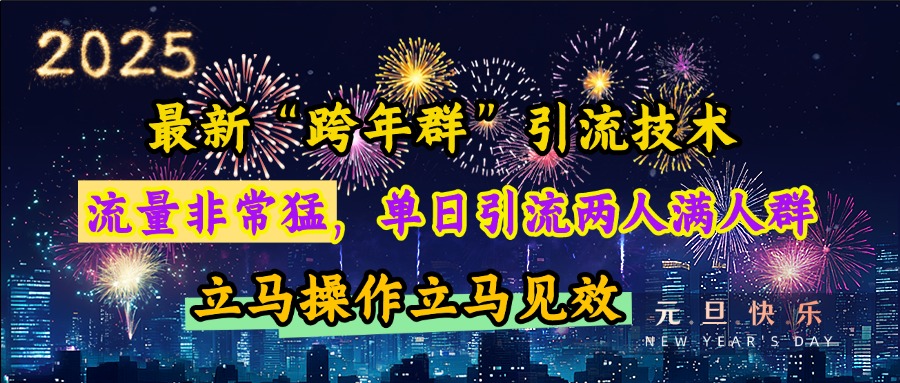 最新“跨年群”引流，流量非常猛，单日引流两人满人群，立马操作立马见效轻创网-网创项目资源站-副业项目-创业项目-搞钱项目轻创网