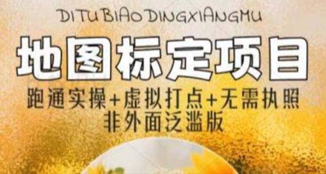 全新地图标注教程，简单易上手，不需要营业执照，挑战月入过万轻创网-网创项目资源站-副业项目-创业项目-搞钱项目轻创网