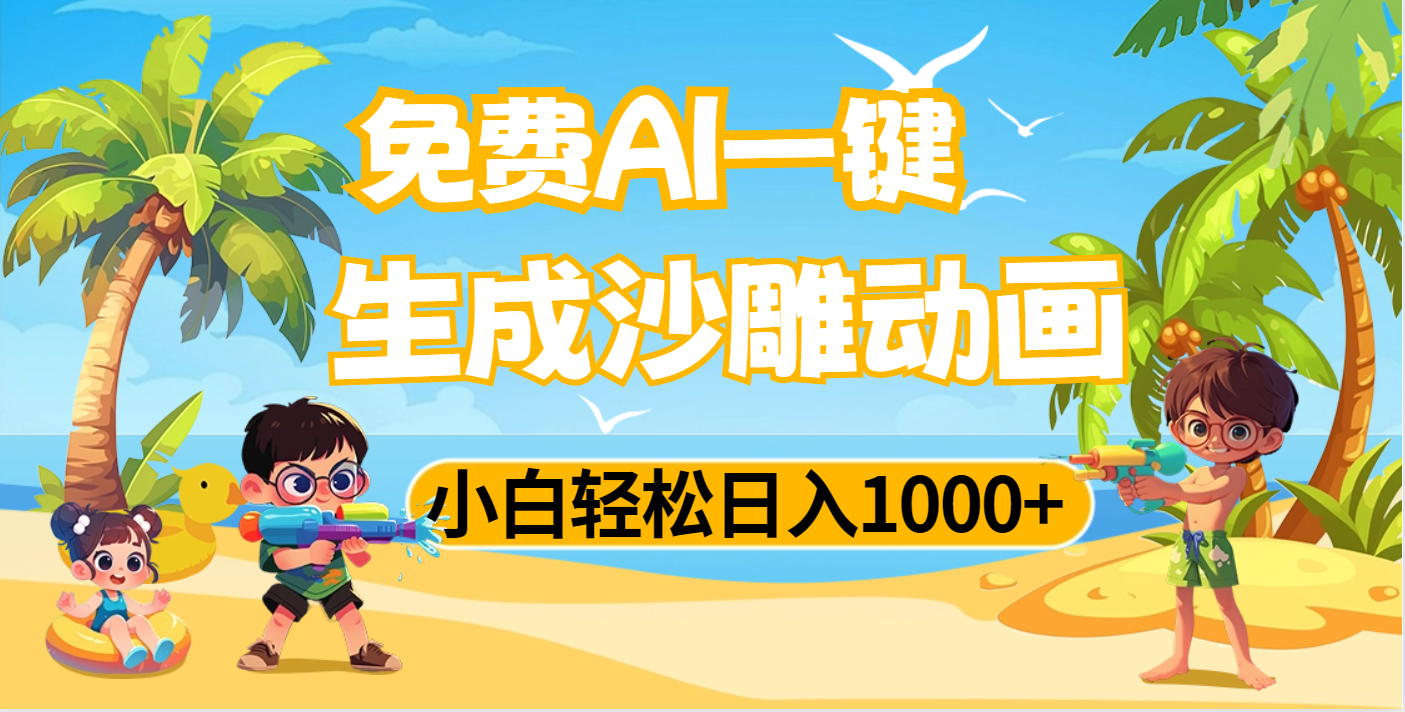 AI一键生成沙雕动画，小白轻松日入1000+轻创网-网创项目资源站-副业项目-创业项目-搞钱项目轻创网