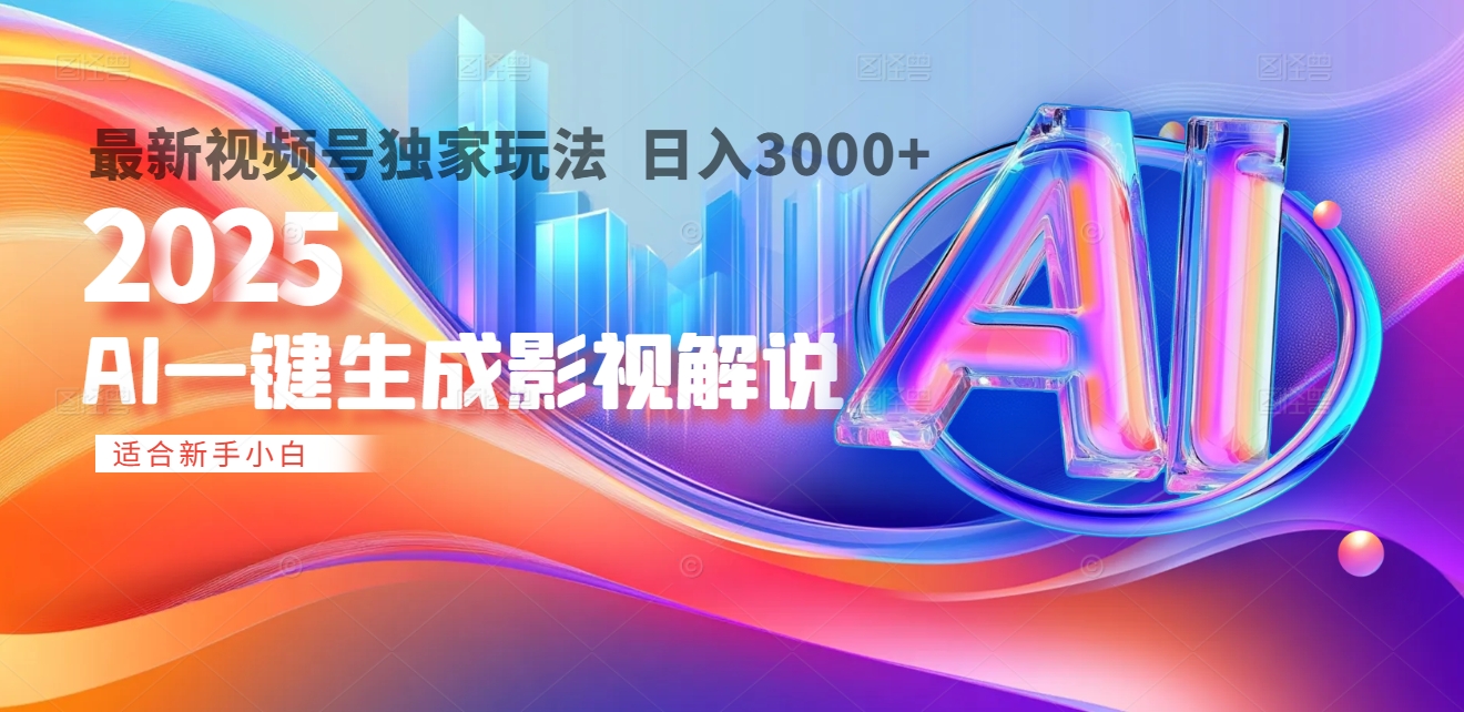 2025年AI震撼降临！一键操作，十秒铸就原创影视解说大作。多平台同步，日入3000+，财富如火山爆发般汹涌而来轻创网-网创项目资源站-副业项目-创业项目-搞钱项目轻创网