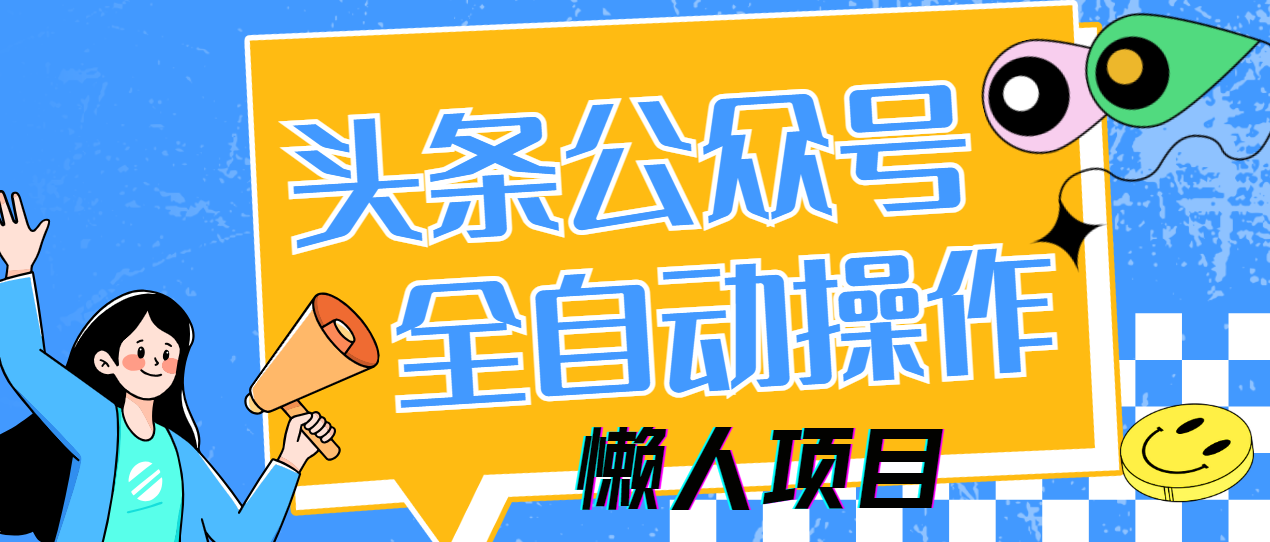 懒人项目，多平台操作全自动运行，头条，公众号，下班实操5分钟日入500+轻创网-网创项目资源站-副业项目-创业项目-搞钱项目轻创网
