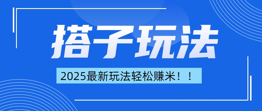 简单轻松赚钱！最新搭子项目玩法让你解放双手躺着赚钱！轻创网-网创项目资源站-副业项目-创业项目-搞钱项目轻创网