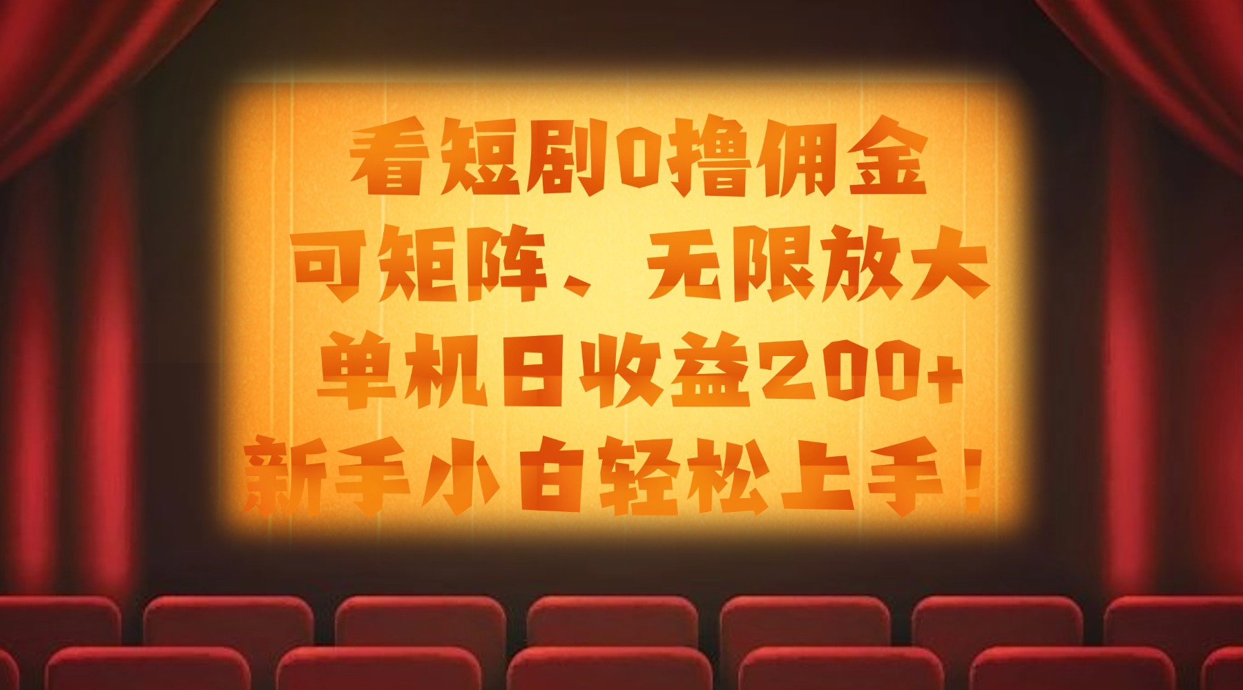 看短剧0撸佣金，可矩阵无限放大，单机日收益200+，新手小白轻松上手！轻创网-网创项目资源站-副业项目-创业项目-搞钱项目轻创网