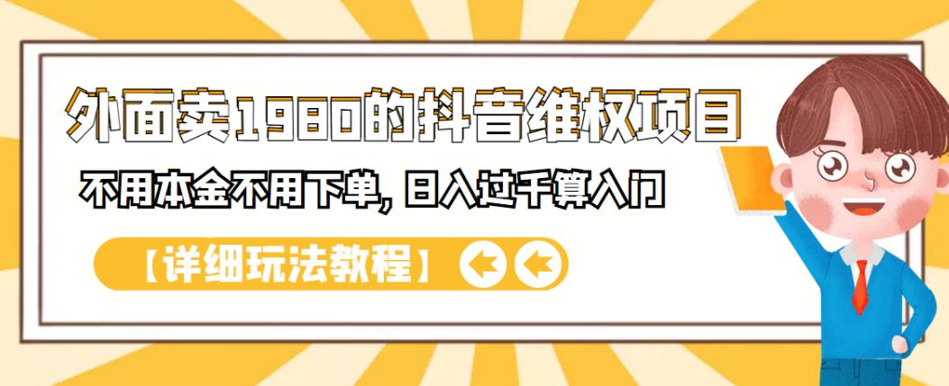 外面卖1980的抖音项目：不用成本不用下单，日入过千算入门【详细玩法教程】轻创网-网创项目资源站-副业项目-创业项目-搞钱项目轻创网