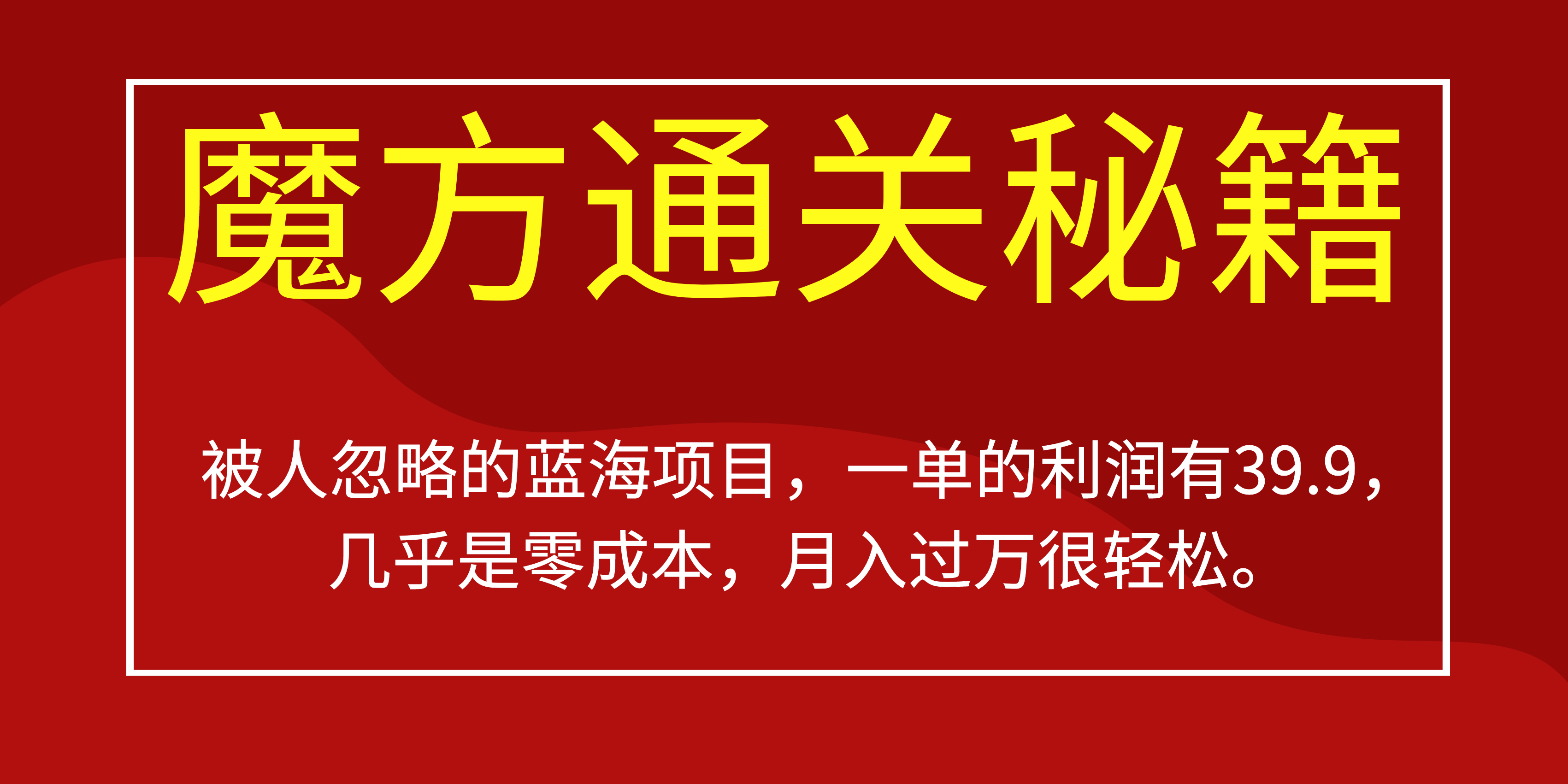 被人忽略的蓝海项目，魔方通关秘籍一单利润有39.9，几乎是零成本轻创网-网创项目资源站-副业项目-创业项目-搞钱项目轻创网
