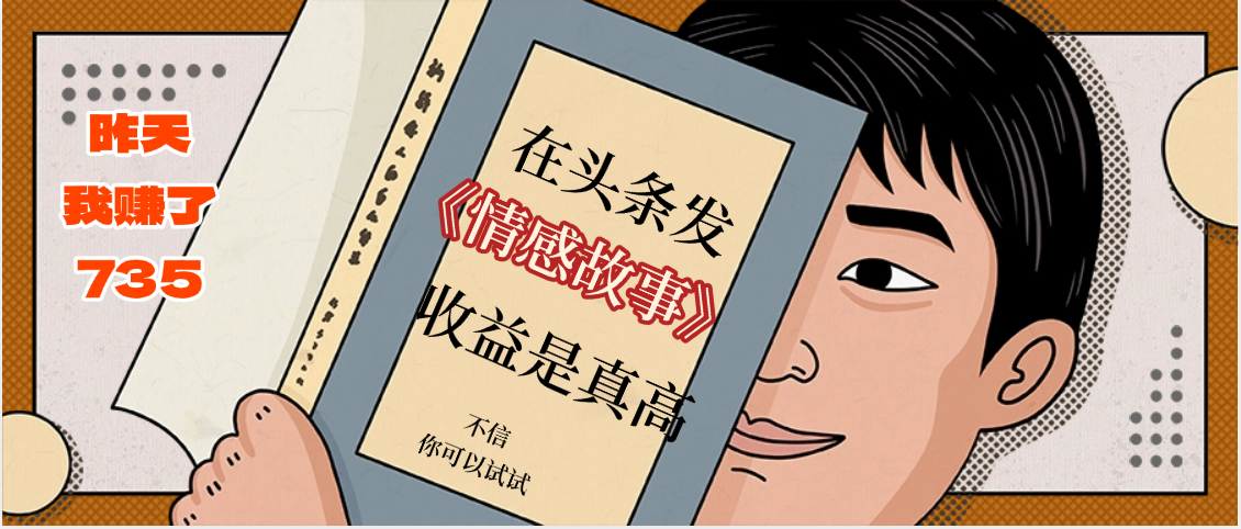 在头条做《情感故事》二创小故事，收益暴增，昨天收益735+轻创网-网创项目资源站-副业项目-创业项目-搞钱项目轻创网