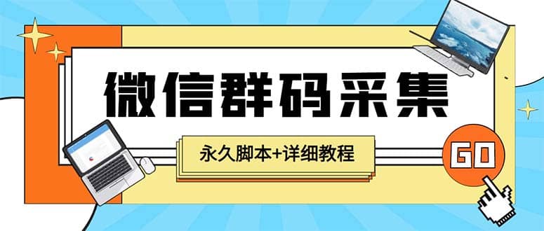 【引流必备】最新小蜜蜂微信群二维码采集脚本，支持自定义时间关键词采集轻创网-网创项目资源站-副业项目-创业项目-搞钱项目轻创网