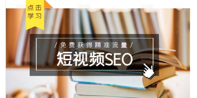 未来新趋势，布局短视频SEO，如何利用抖音SEO免费获得精准流量（3节课）轻创网-网创项目资源站-副业项目-创业项目-搞钱项目轻创网