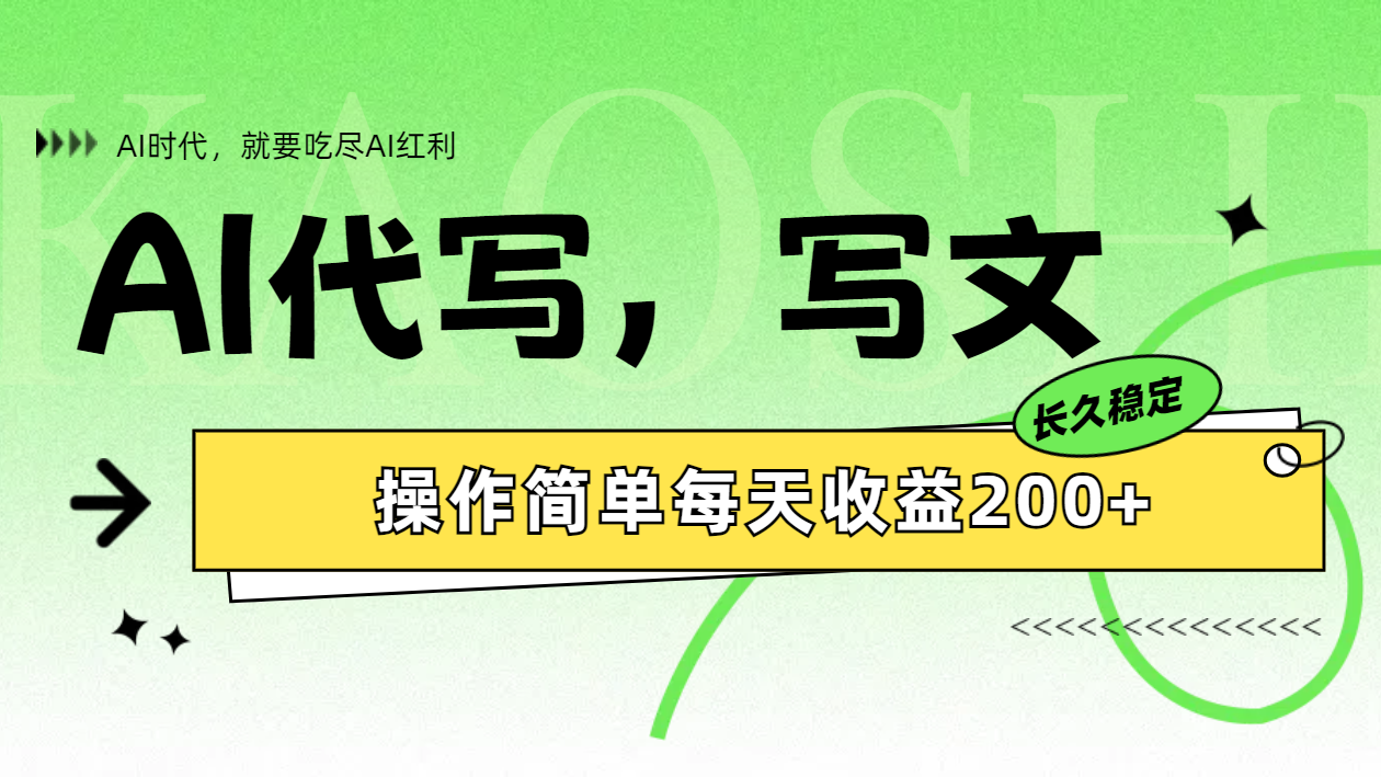 AI代写简单操作每天收益200+轻创网-网创项目资源站-副业项目-创业项目-搞钱项目轻创网