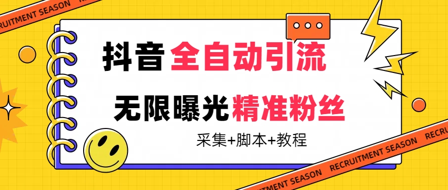 【最新技术】抖音全自动暴力引流全行业精准粉技术【脚本+教程】轻创网-网创项目资源站-副业项目-创业项目-搞钱项目轻创网