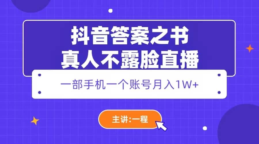 抖音答案之书真人不露脸直播，月入1W+轻创网-网创项目资源站-副业项目-创业项目-搞钱项目轻创网