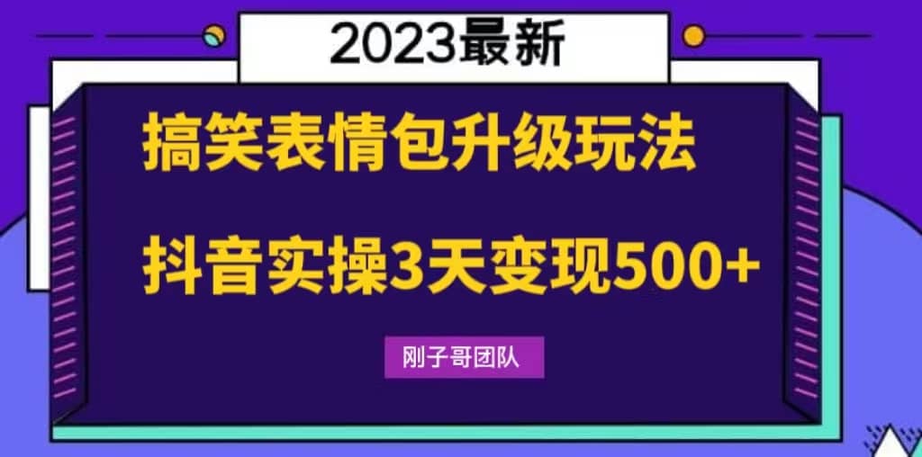 搞笑表情包升级玩法，简单操作，抖音实操3天变现500+轻创网-网创项目资源站-副业项目-创业项目-搞钱项目轻创网