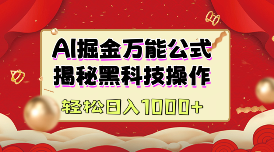 AI掘金万能公式：揭秘黑科技操作，真正的实现日入1000+轻创网-网创项目资源站-副业项目-创业项目-搞钱项目轻创网