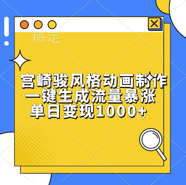 宫崎骏风格动画制作，单日变现1000+，一键生成流量暴涨轻创网-网创项目资源站-副业项目-创业项目-搞钱项目轻创网