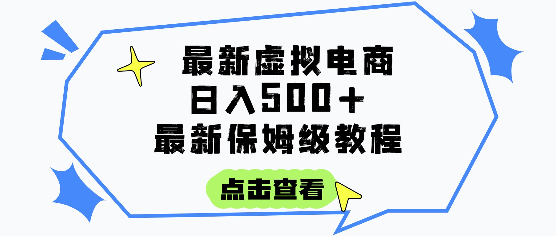 日入300+的虚拟电商项目,保姆级教程,全网最详细,操作简单,每天一个小时,实现被动收入轻创网-网创项目资源站-副业项目-创业项目-搞钱项目轻创网