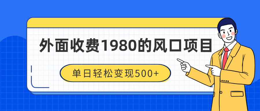 外面收费1980的风口项目,装x神器抖音撸音浪私域二次转化,单日轻松变现500+轻创网-网创项目资源站-副业项目-创业项目-搞钱项目轻创网